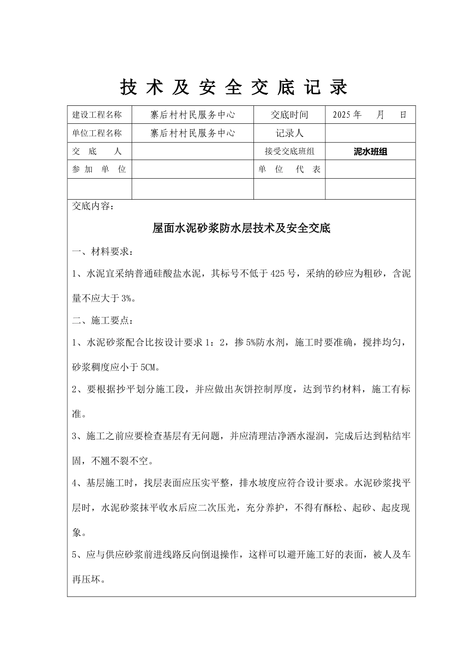 屋面水泥砂浆防水层技术及安全交底_第1页
