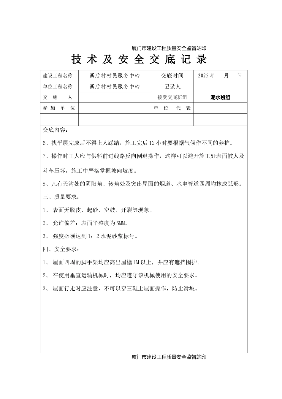 屋面水泥砂浆防水层技术及安全交底_第2页