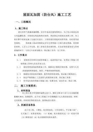 屋面瓦加固方案