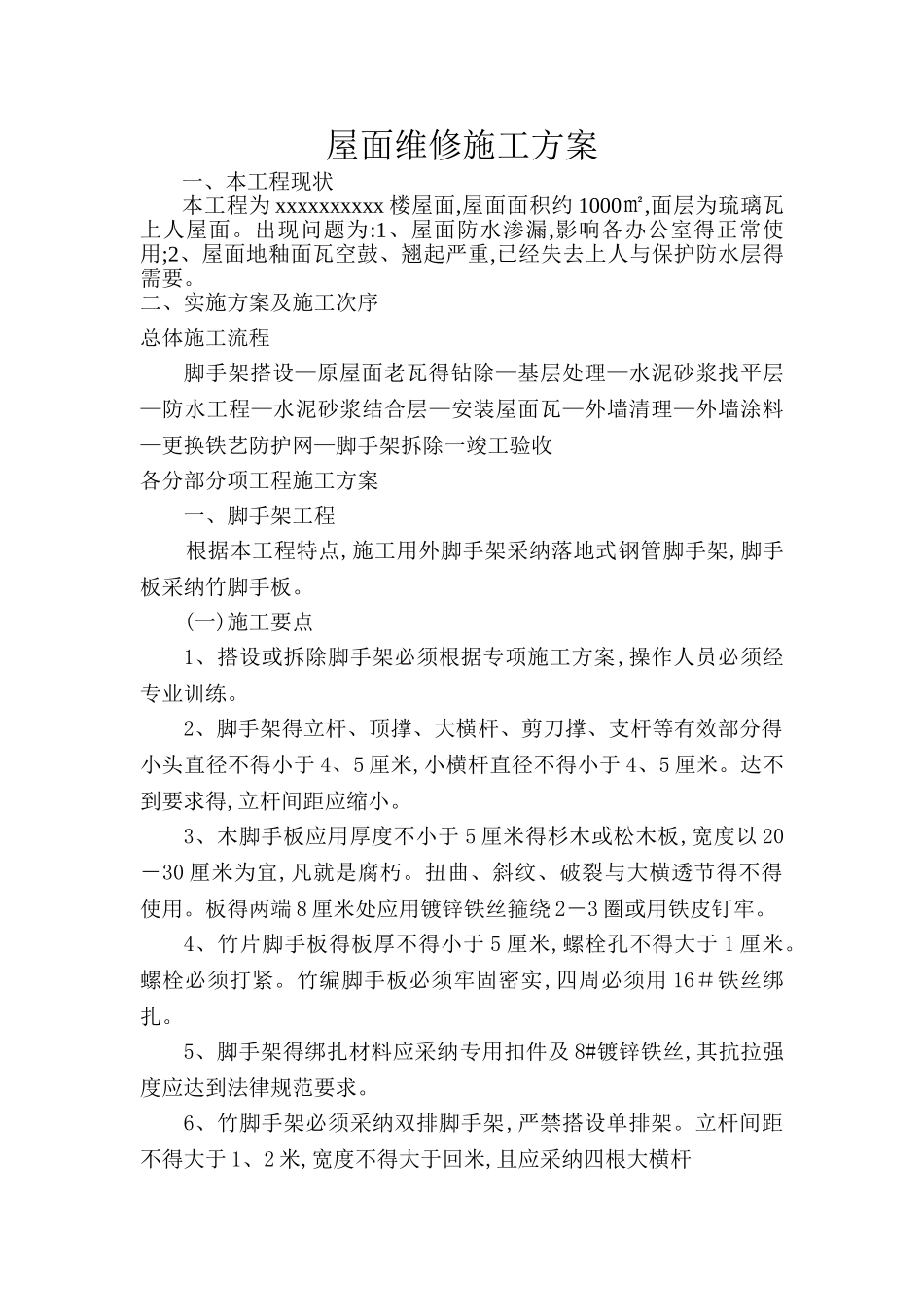 屋面维修施工方案_第1页