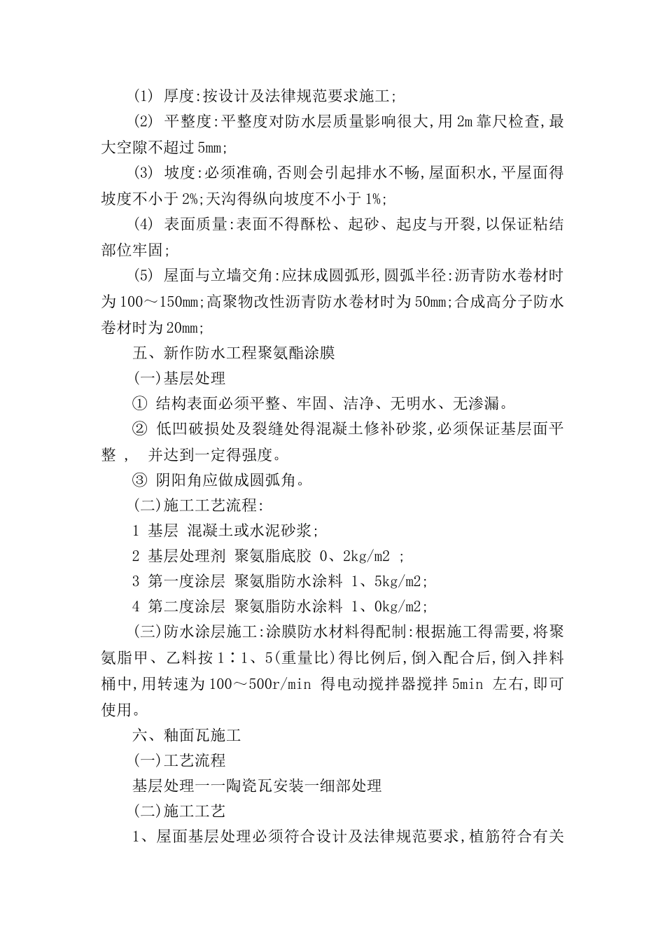 屋面维修施工方案_第3页