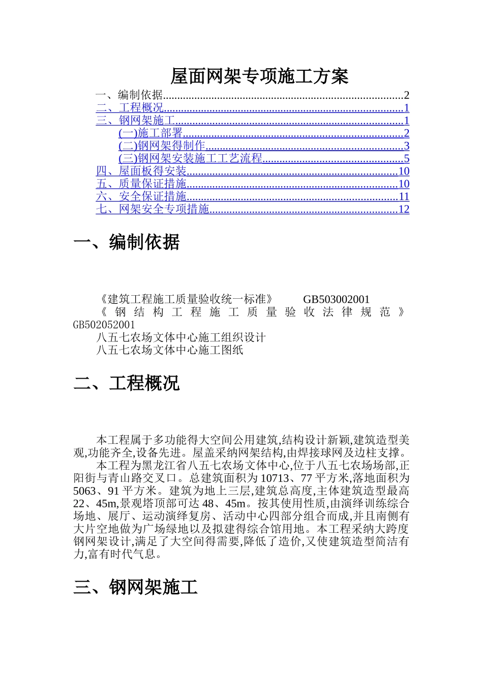 屋面网架专项施工方案_第1页