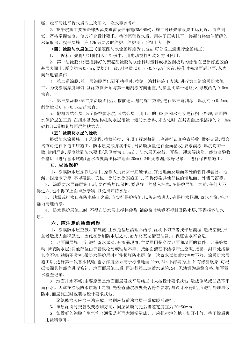 屋面聚氨酯涂膜防水分项工程质量技术交底卡_第2页