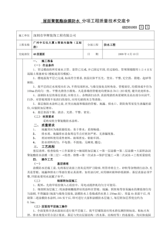 屋面聚氨酯涂膜防水分项工程质量技术交底卡
