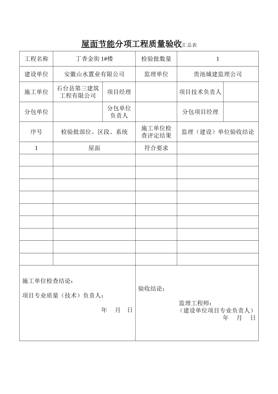 屋面节能分项工程质量验收汇总表_第1页