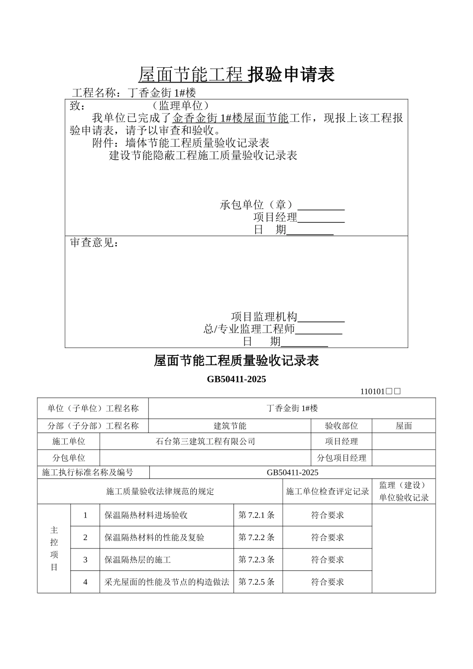 屋面节能分项工程质量验收汇总表_第2页