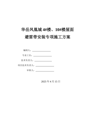 屋面避雷带安装技术交底