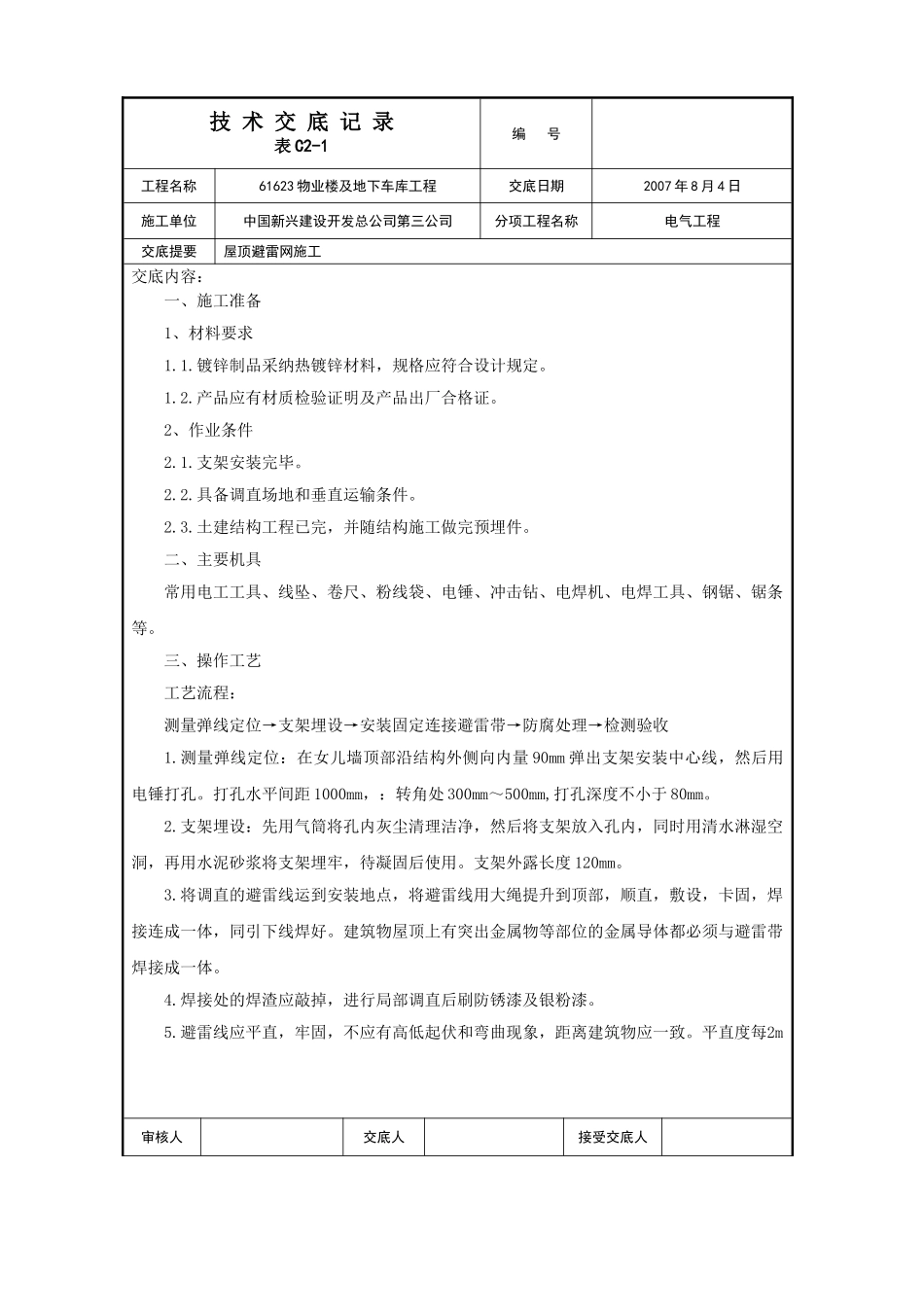 屋面避雷网安装施工技术交底_第1页