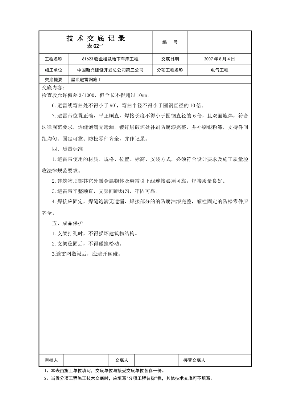 屋面避雷网安装施工技术交底_第2页