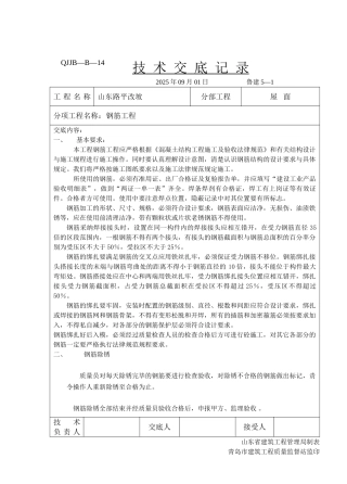 屋面钢筋工程技术交底