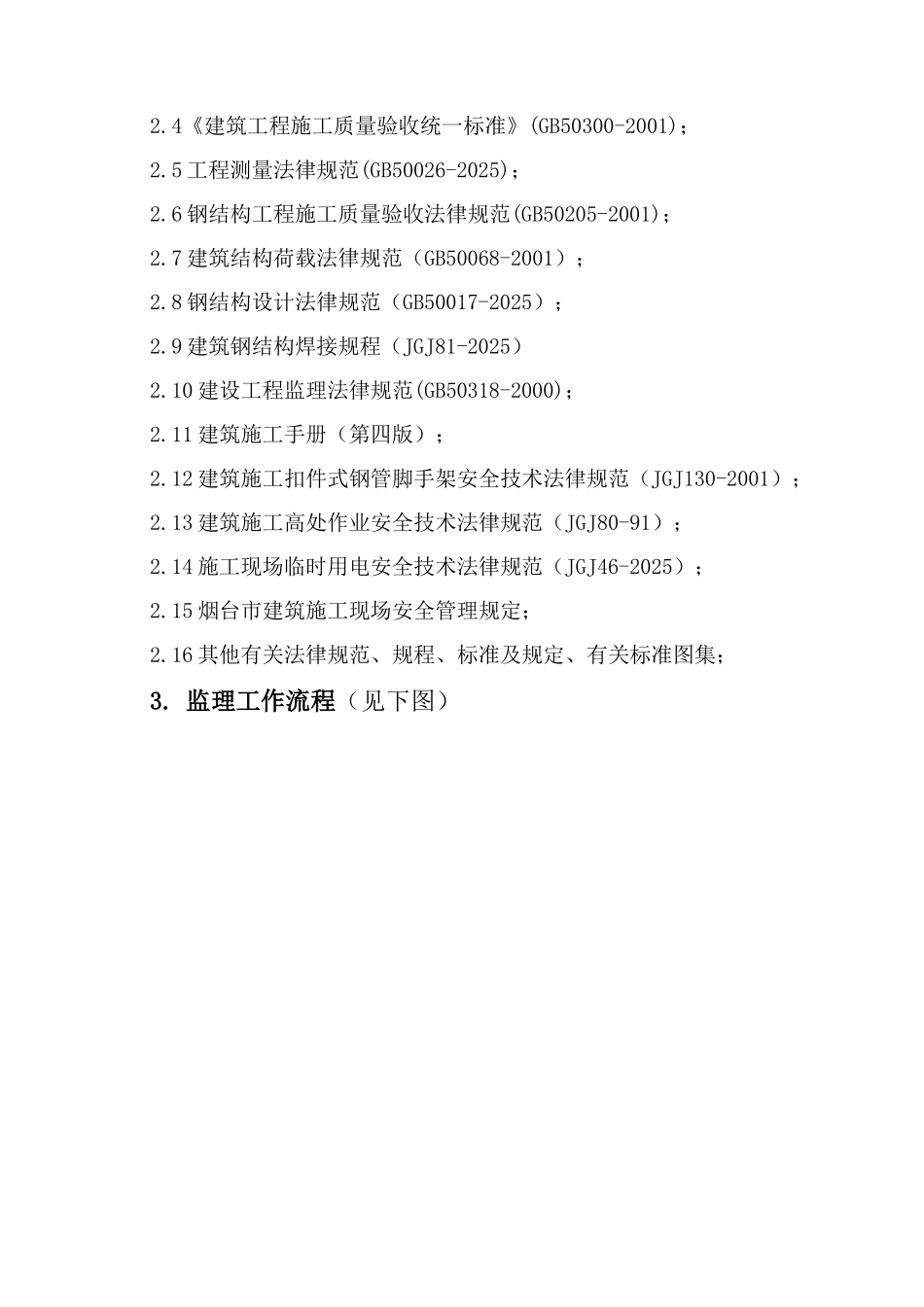 屋面钢结构工程监理实施细则_第2页