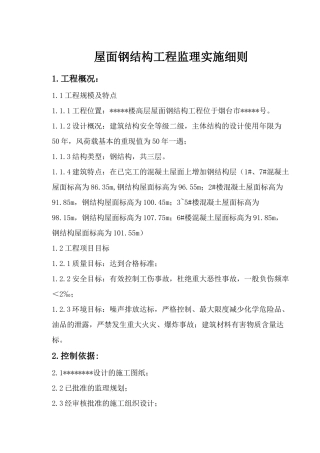 屋面钢结构工程监理实施细则