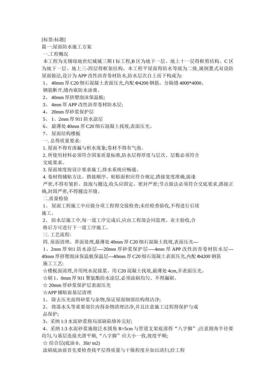 屋面防水专项施工方案_第1页