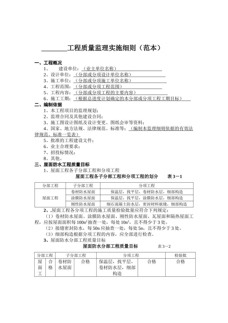 屋面防水分项工程质量监理实施细则（范本）_第1页