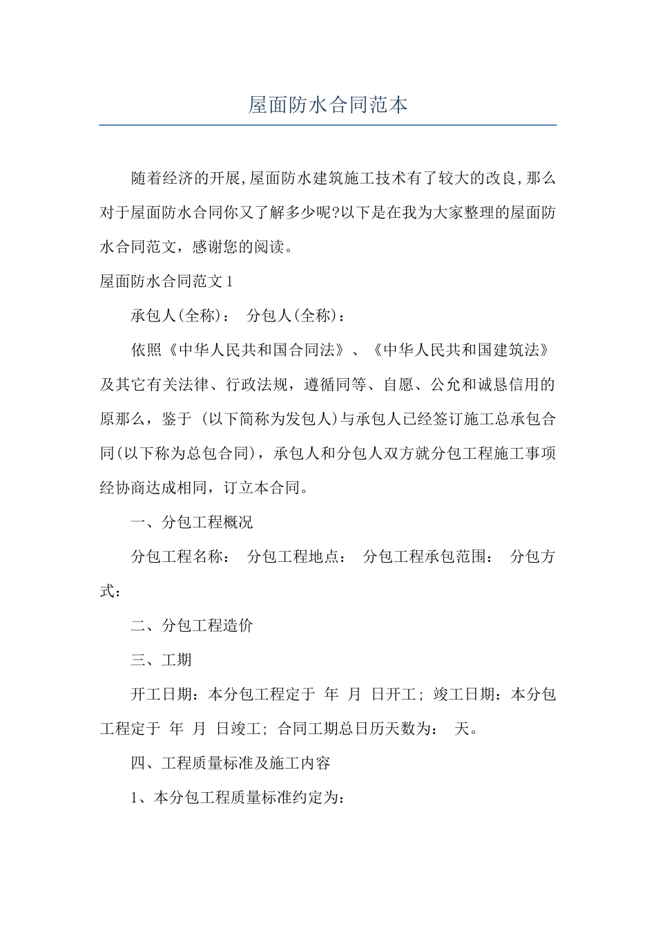 屋面防水合同范本_第1页