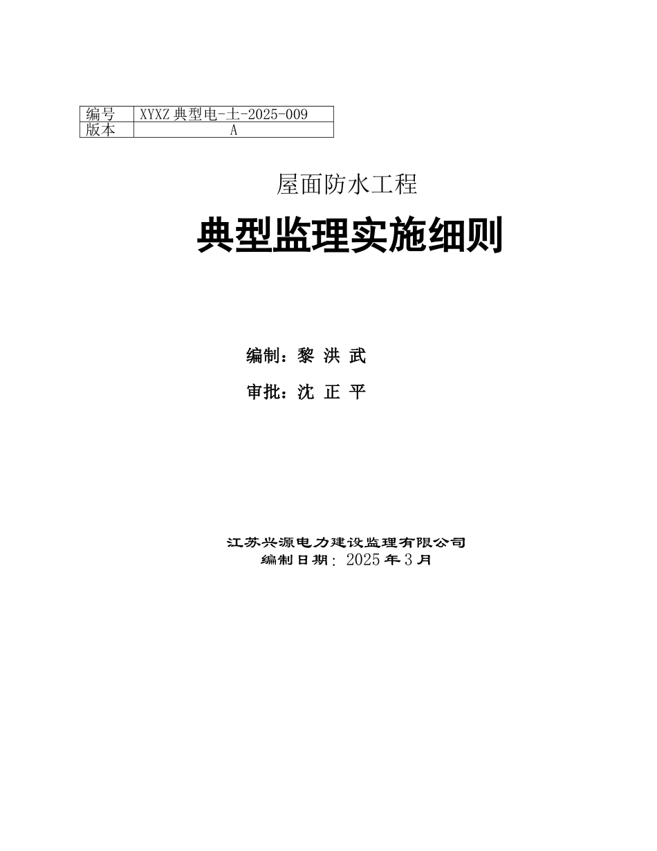 屋面防水工程典型监理实施细则_第1页