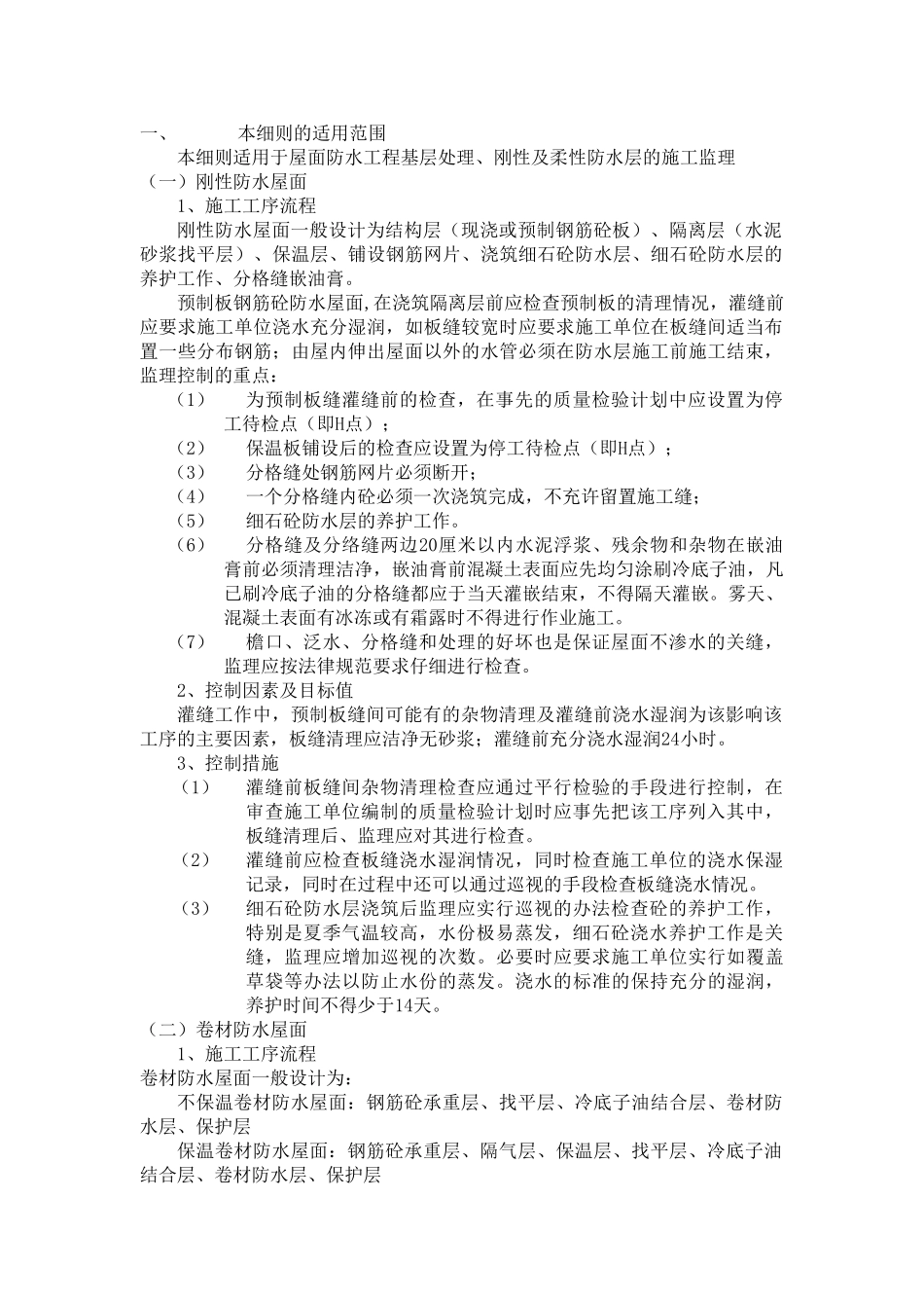 屋面防水工程典型监理实施细则_第2页