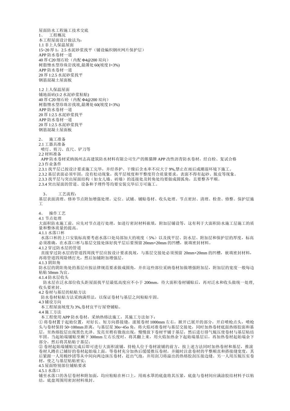 屋面防水工程施工技术交底1_第1页