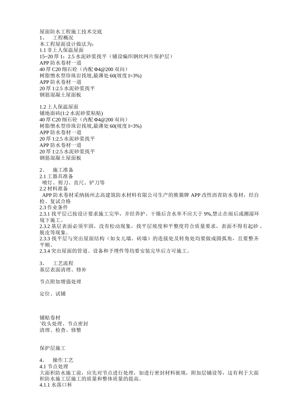 屋面防水工程施工技术交底2_第1页