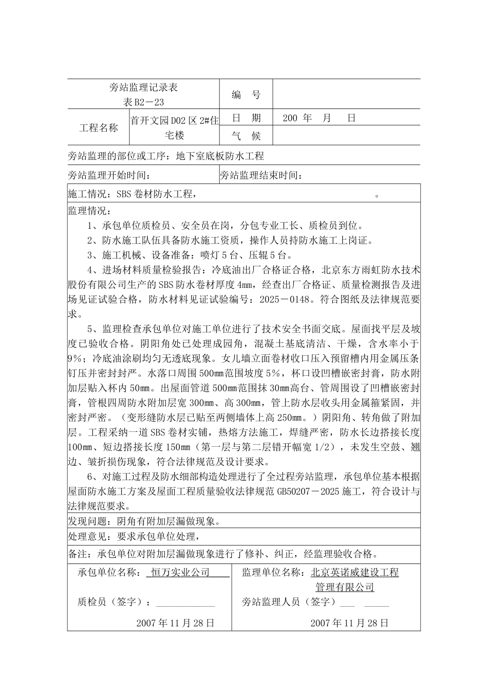 屋面防水工程旁站记录_第1页