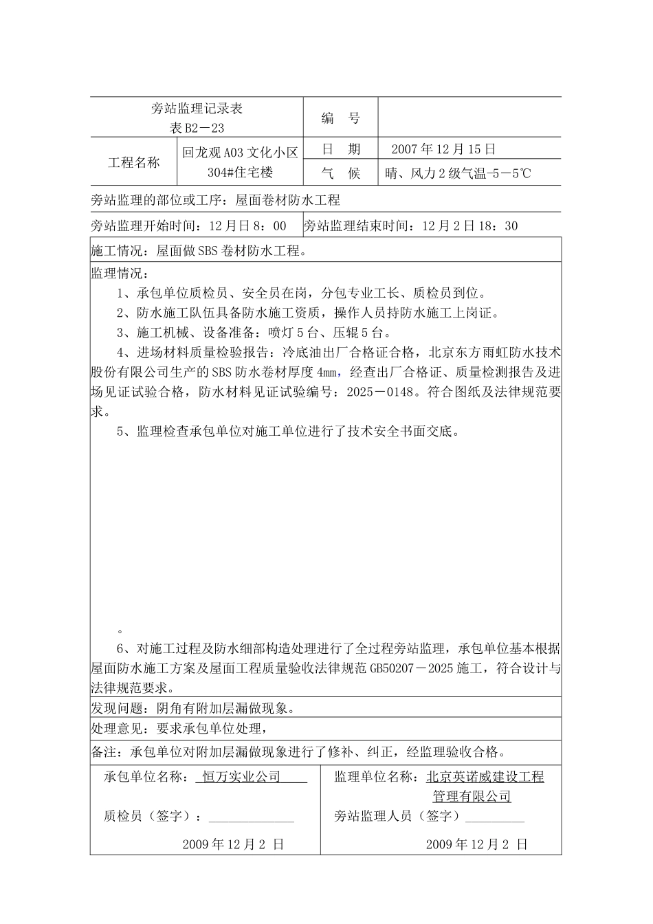 屋面防水工程旁站记录_第3页