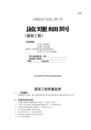 屋面防水工程监理细则