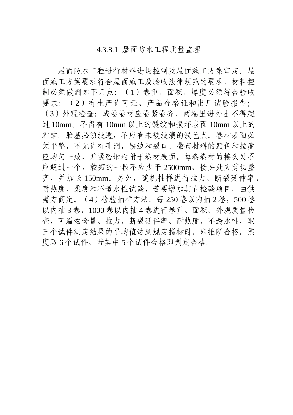 屋面防水工程质量监理_第1页