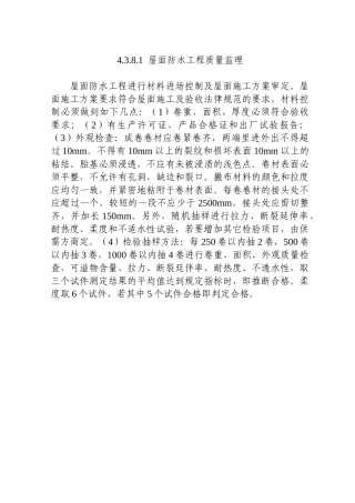 屋面防水工程质量监理