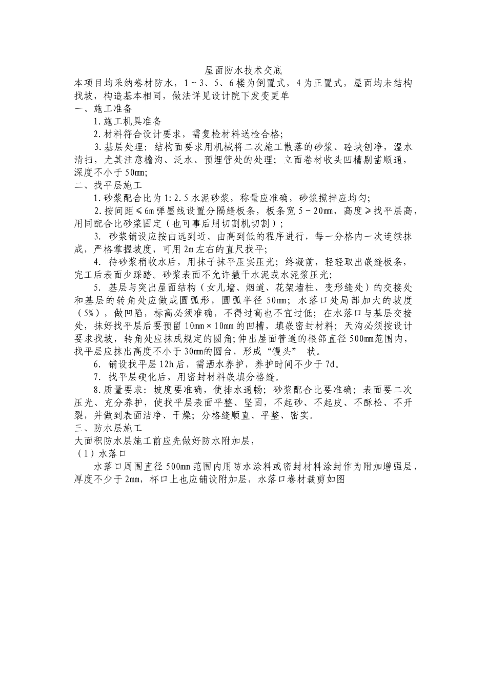 屋面防水技术交底_第1页