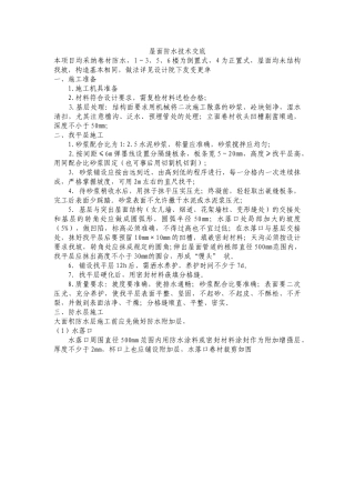 屋面防水技术交底