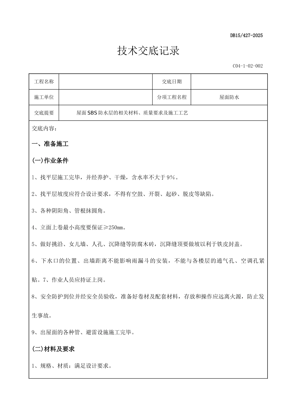 屋面防水技术交底记录_第1页