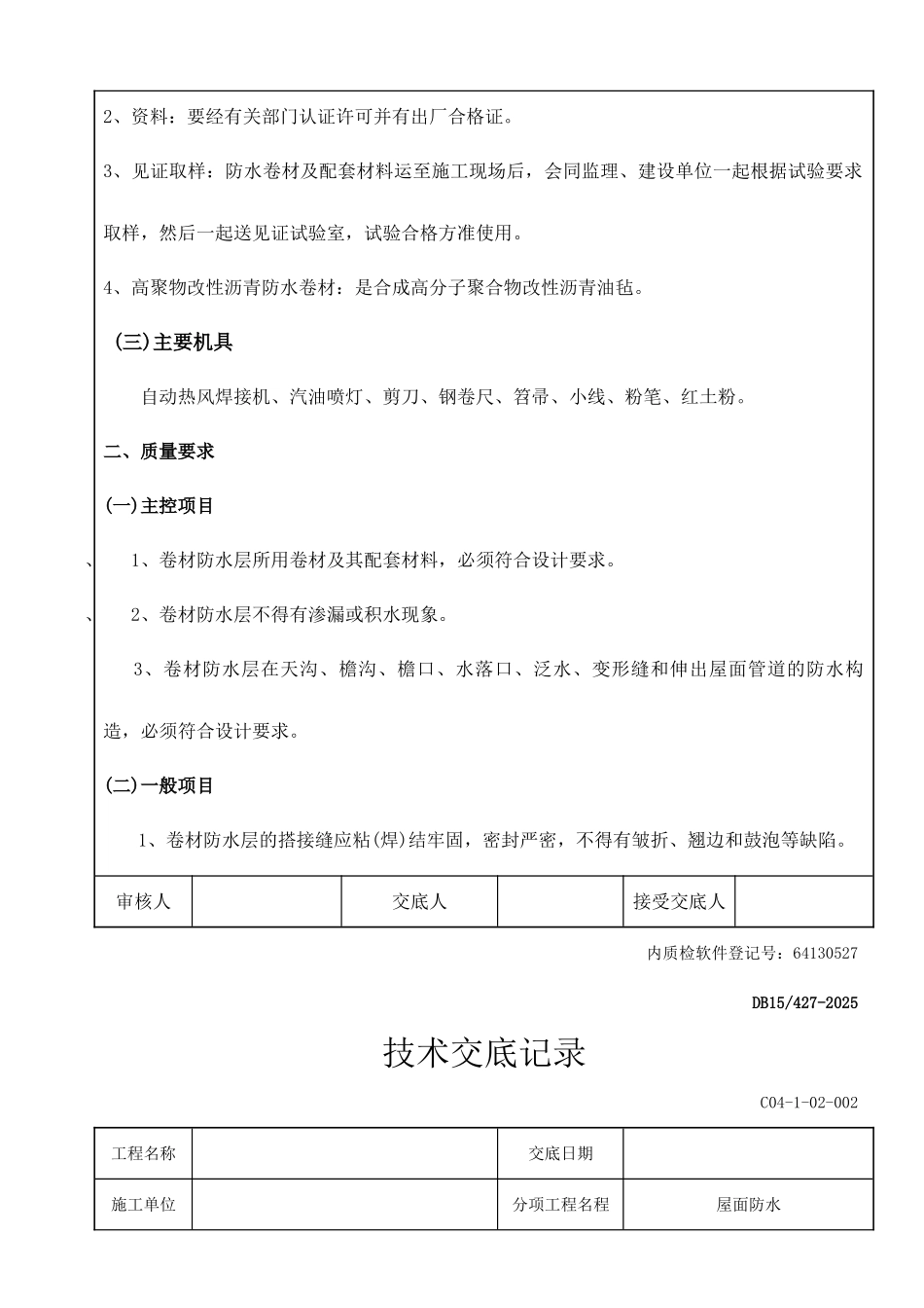 屋面防水技术交底记录_第2页
