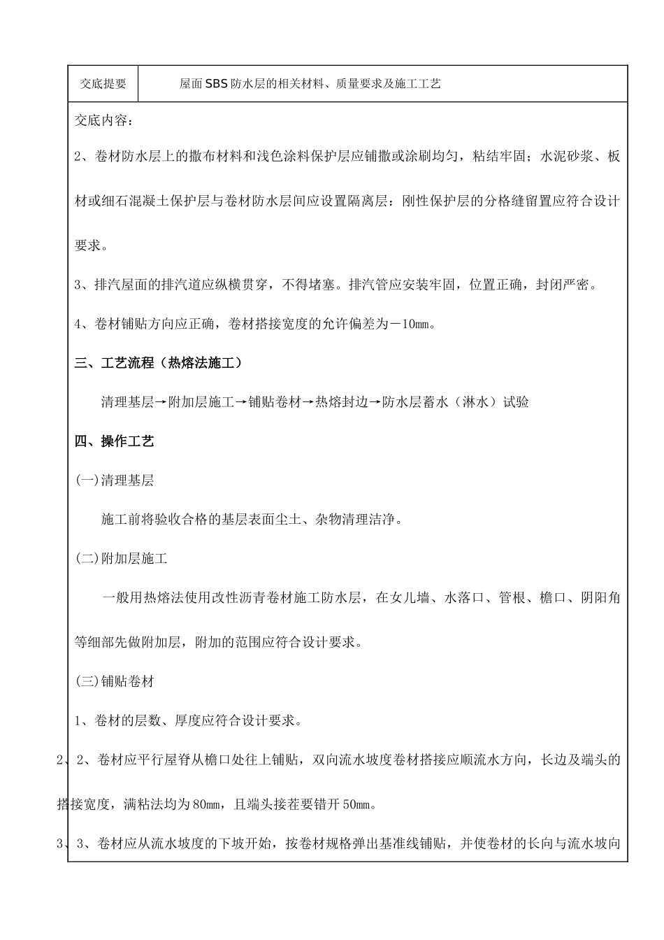 屋面防水技术交底记录_第3页