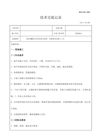 屋面防水技术交底记录