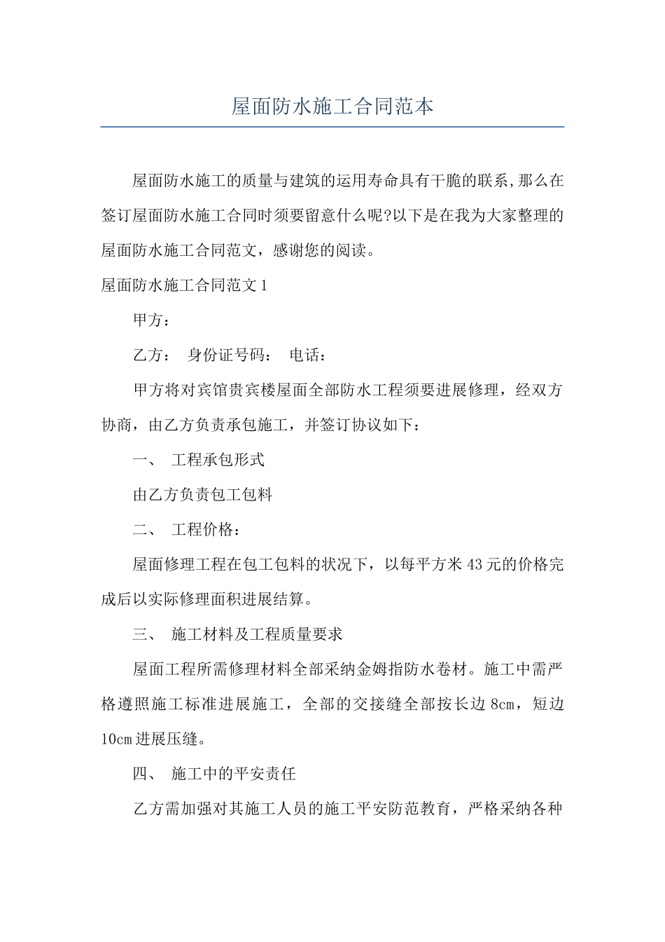 屋面防水施工合同范本_第1页