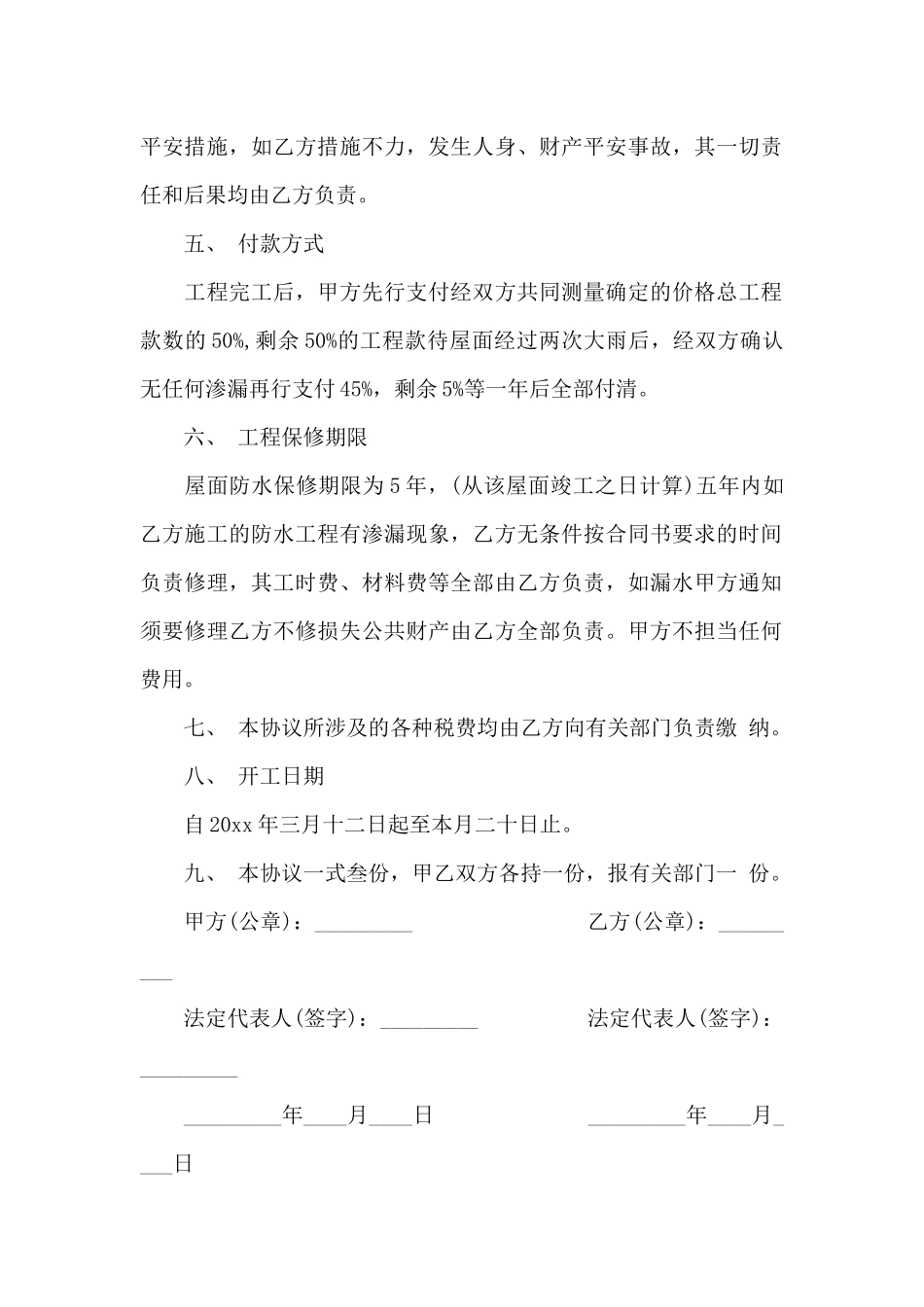 屋面防水施工合同范本_第2页