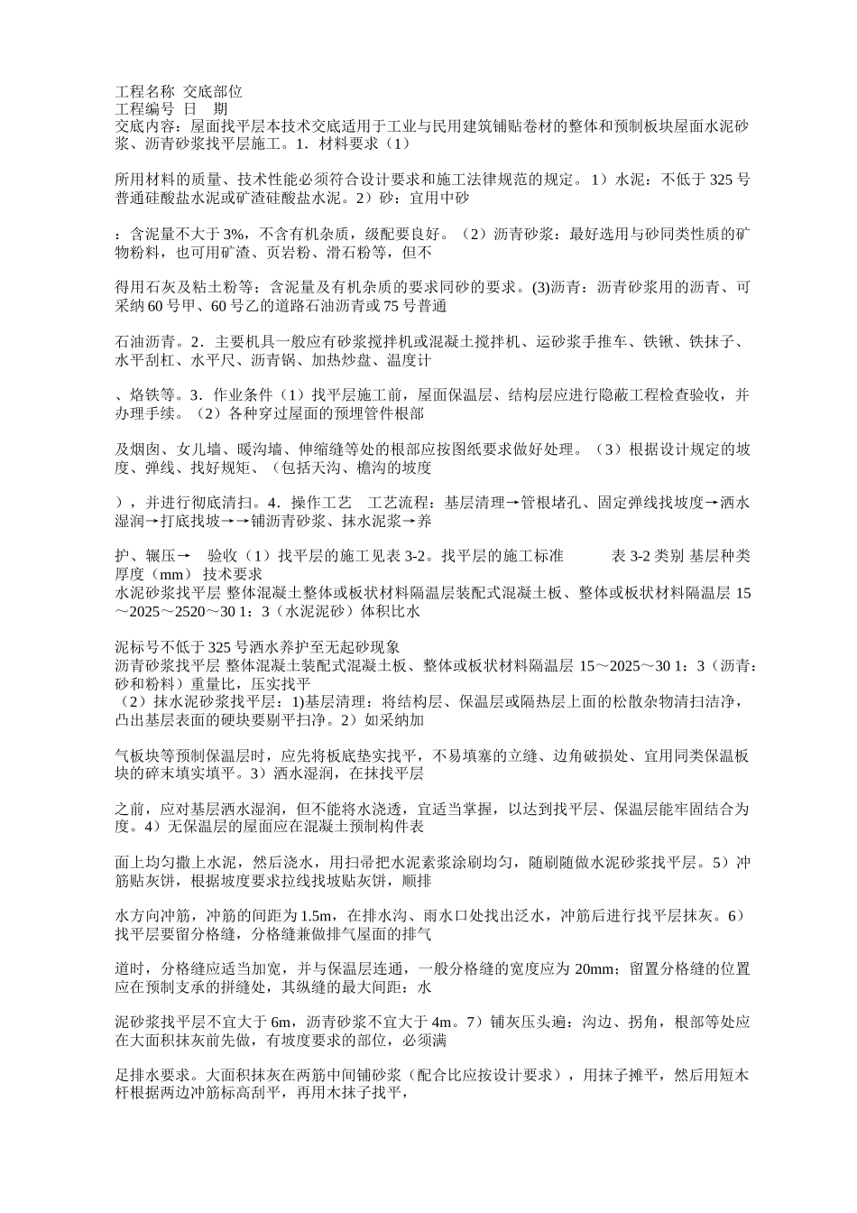 屋面防水施工技术交底_第1页
