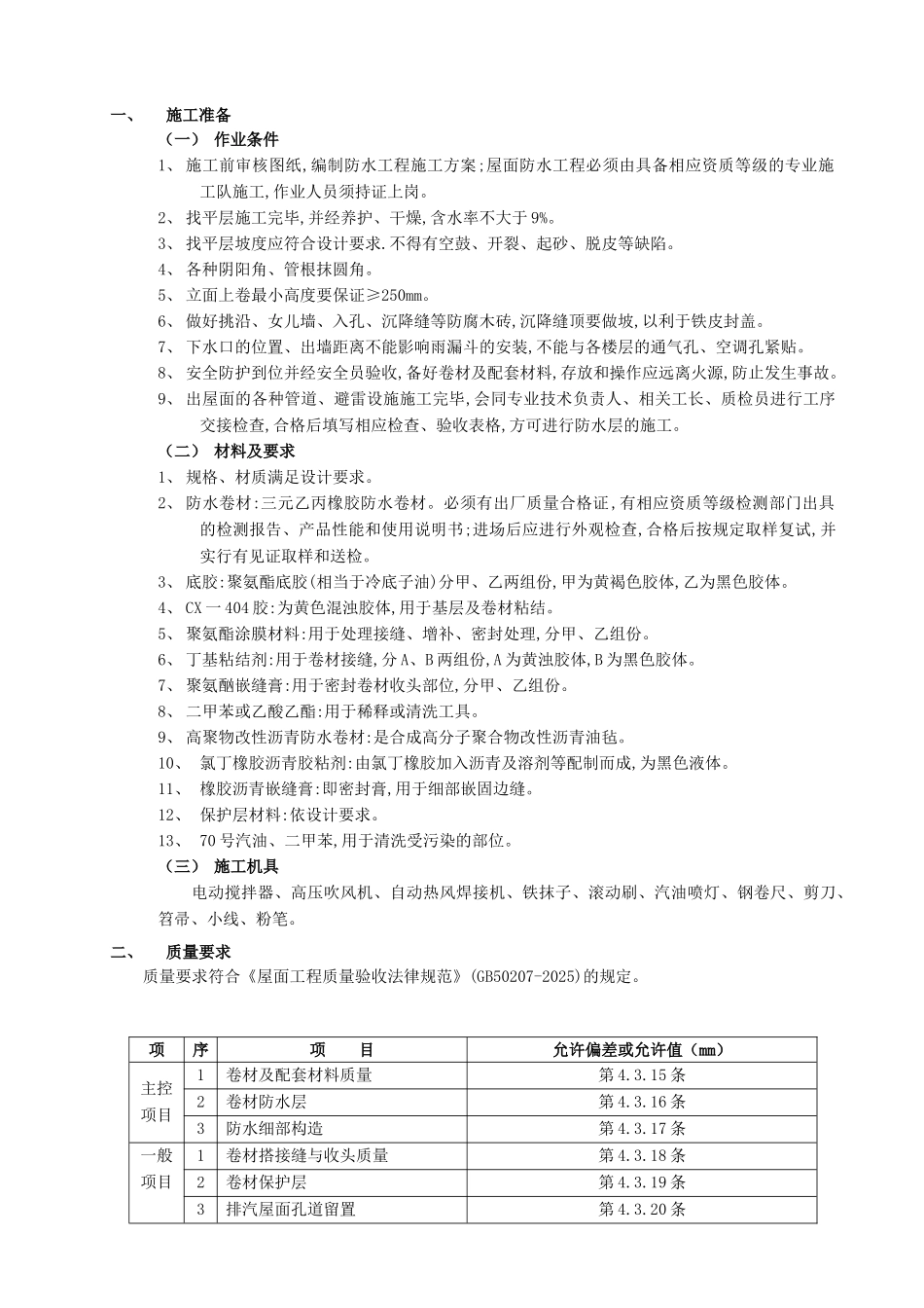 屋面防水施工技术交底1_第1页
