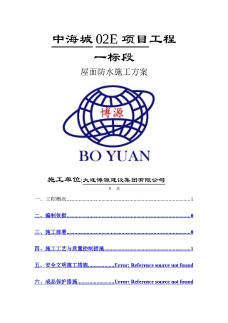 屋面防水施工方案