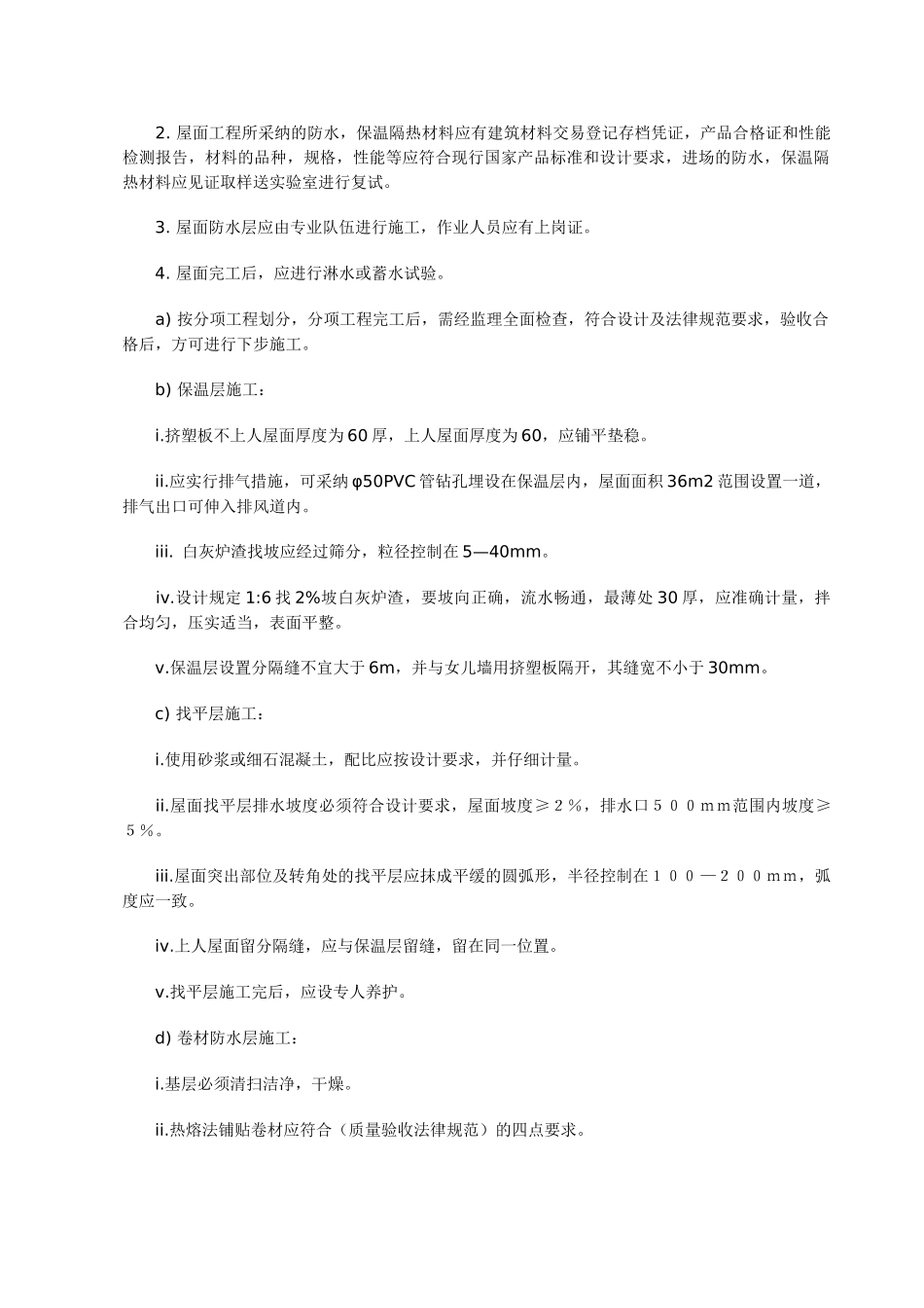 屋面防水监理实施细则_第2页
