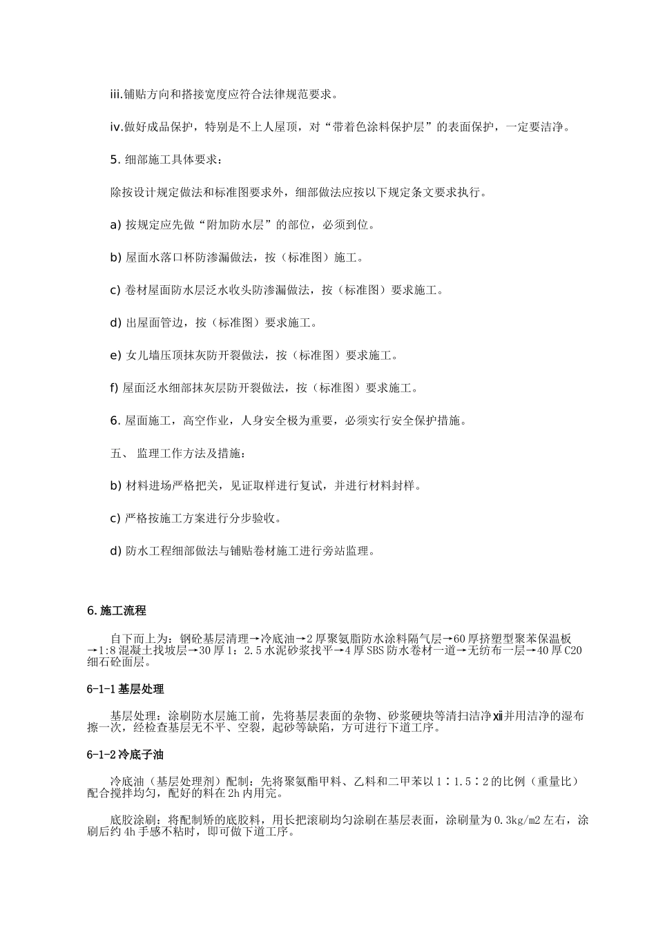 屋面防水监理实施细则_第3页