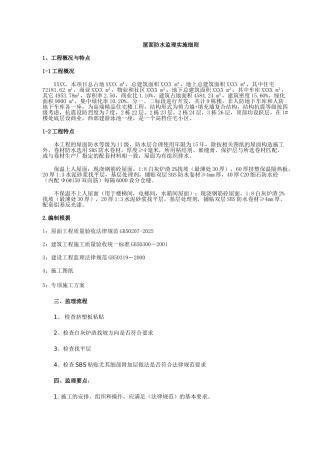 屋面防水监理实施细则