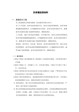 屋面防渗漏监理细则