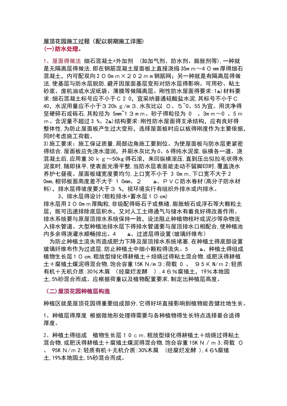 屋顶花园施工过程_第1页