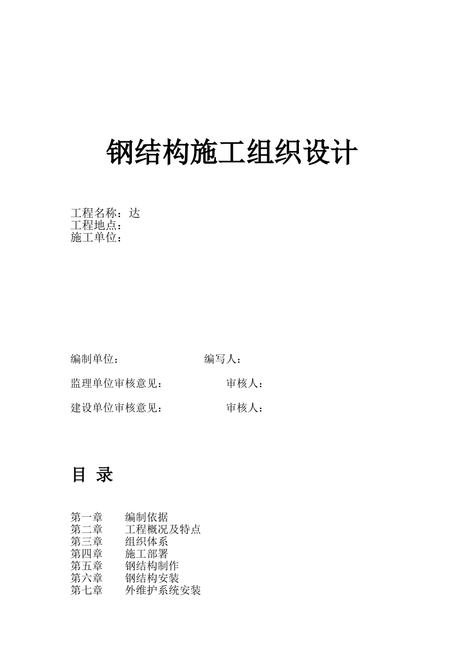 屋顶造型钢结构施工方案_第1页