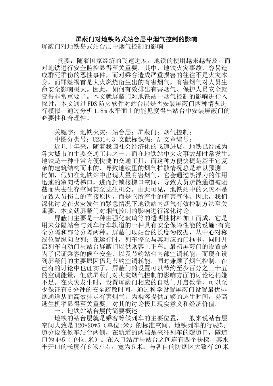 屏蔽门对地铁岛式站台层中烟气控制的影响_第1页