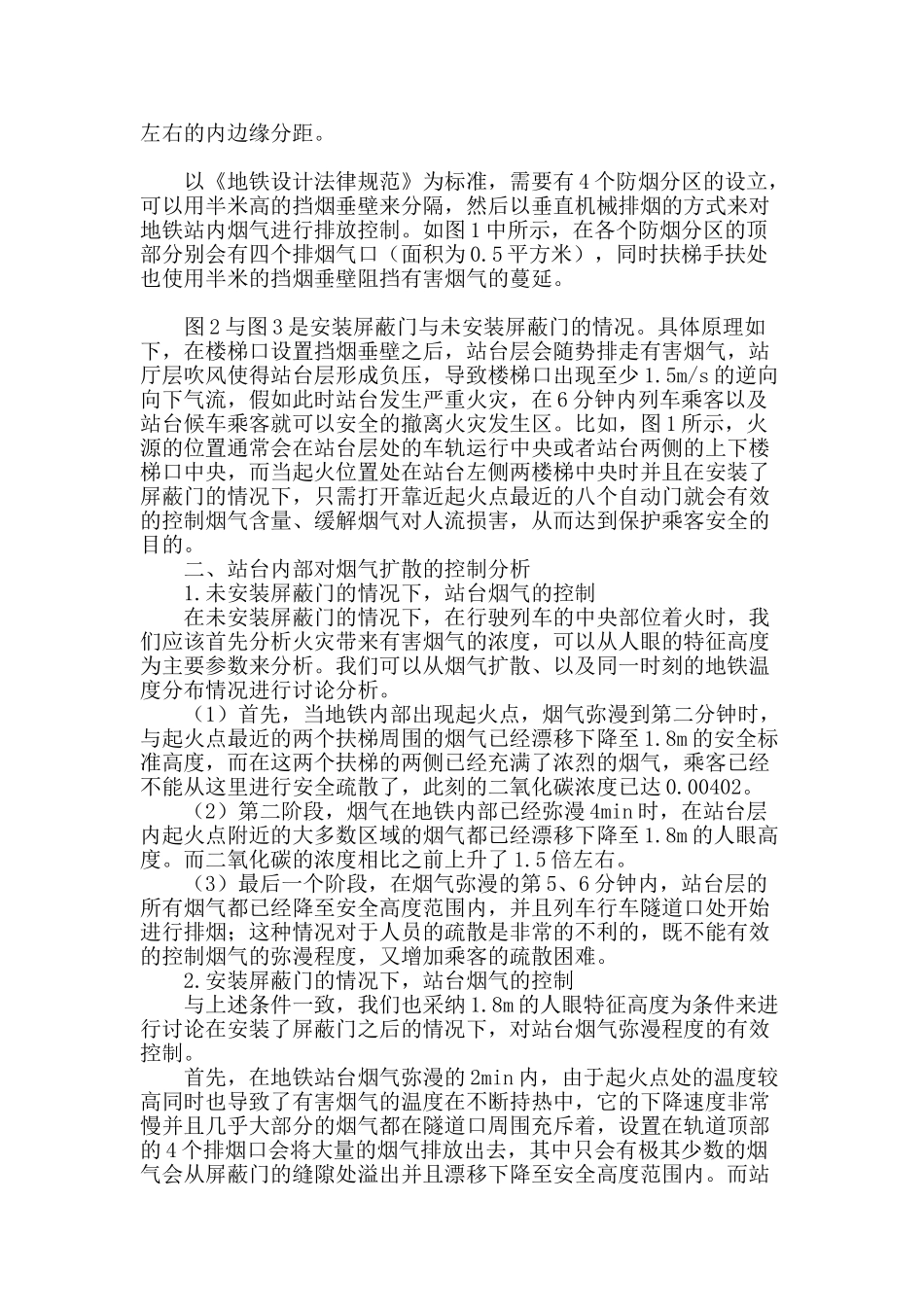 屏蔽门对地铁岛式站台层中烟气控制的影响_第2页