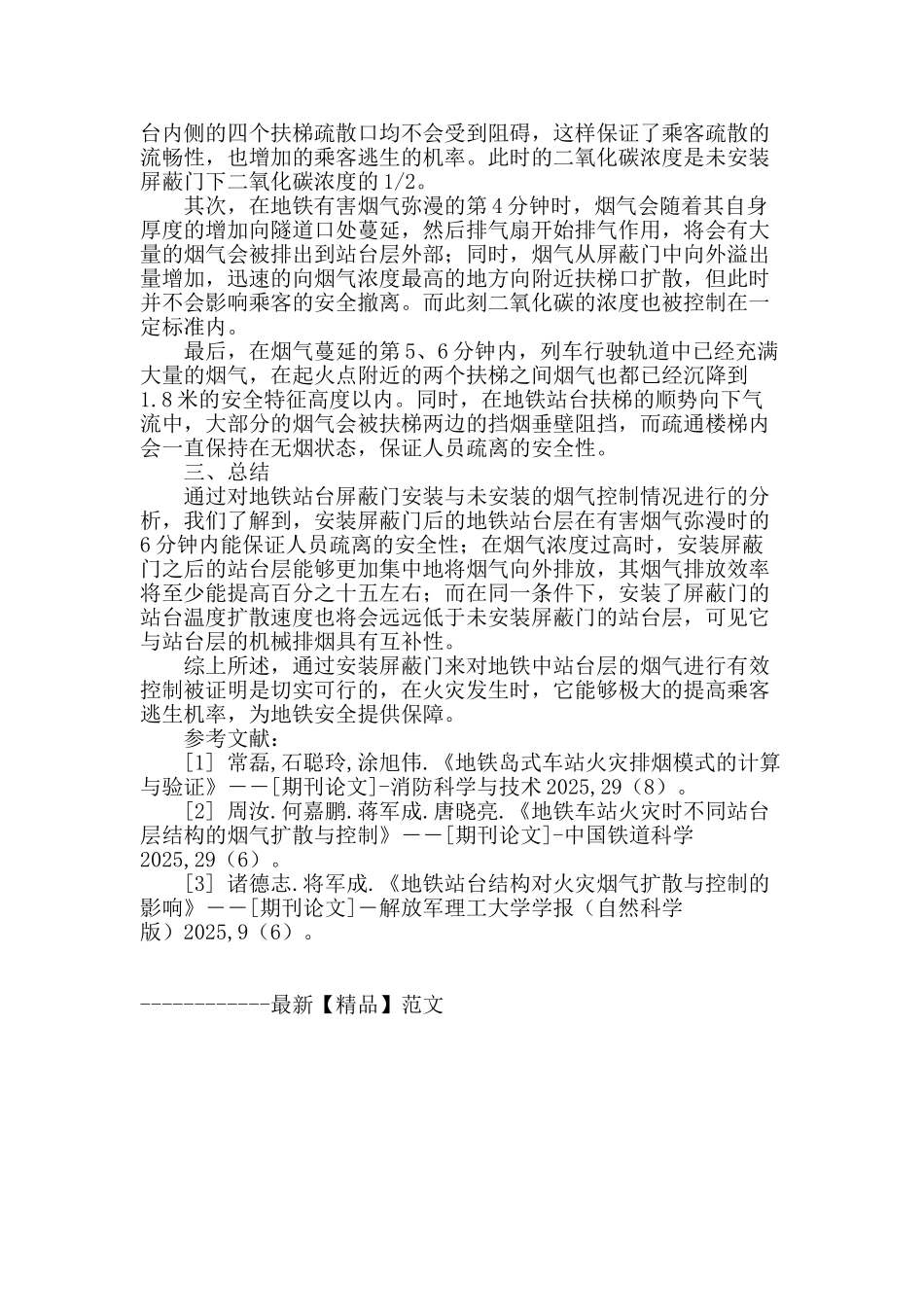 屏蔽门对地铁岛式站台层中烟气控制的影响_第3页