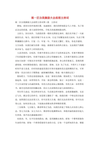 展一区自我激励大会流程主持词