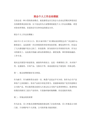 展会个人工作总结模板